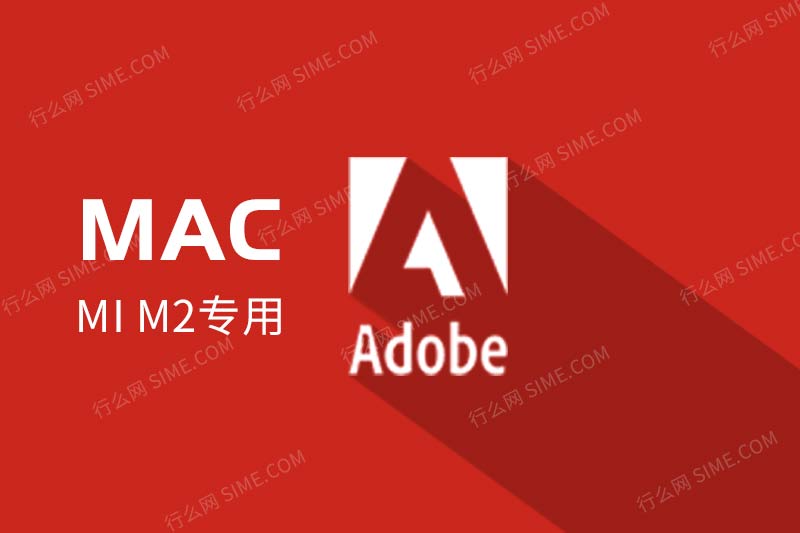 Adobe全家桶2021——Mac版M芯片专享