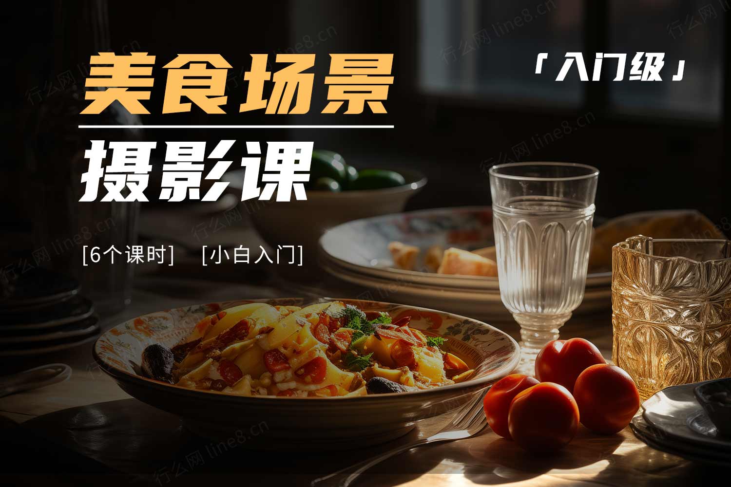 [新手入门] 生活美学摄影课之美食篇