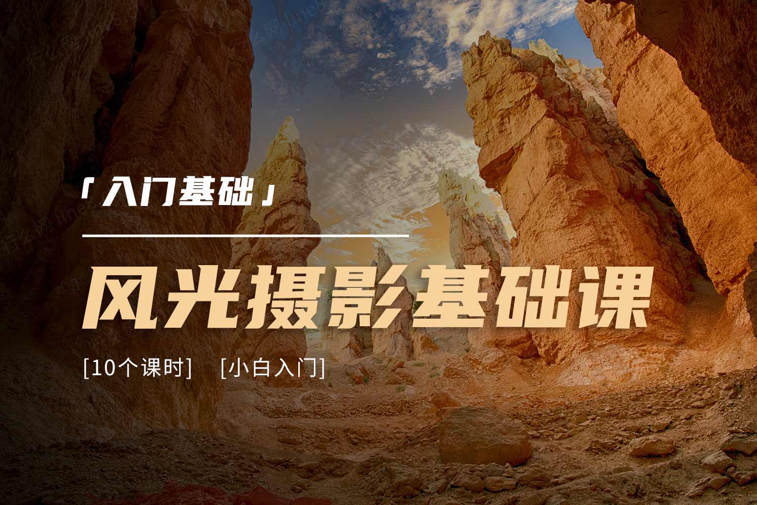 [入门基础]风光摄影理论实践课