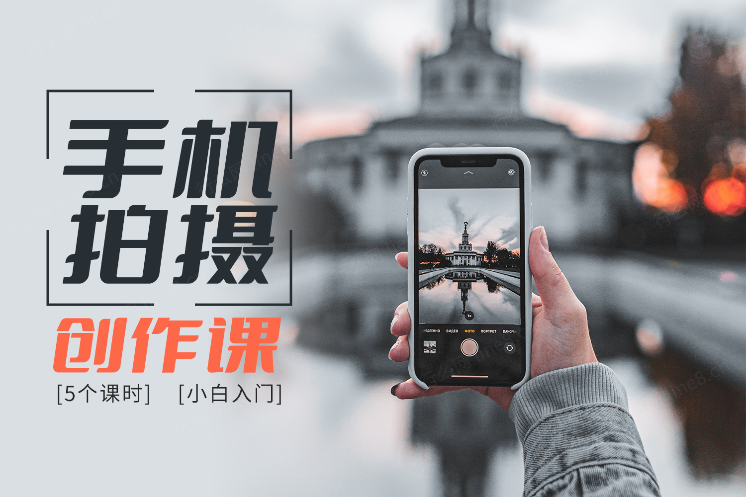 「小白基础」手机拍摄创作课
