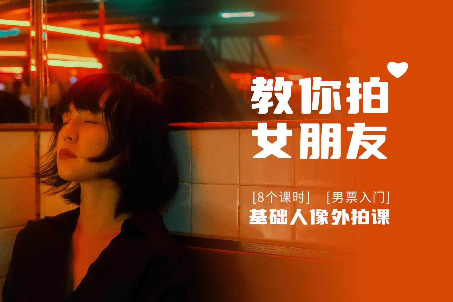 「如何拍女朋友」户外人像实战课