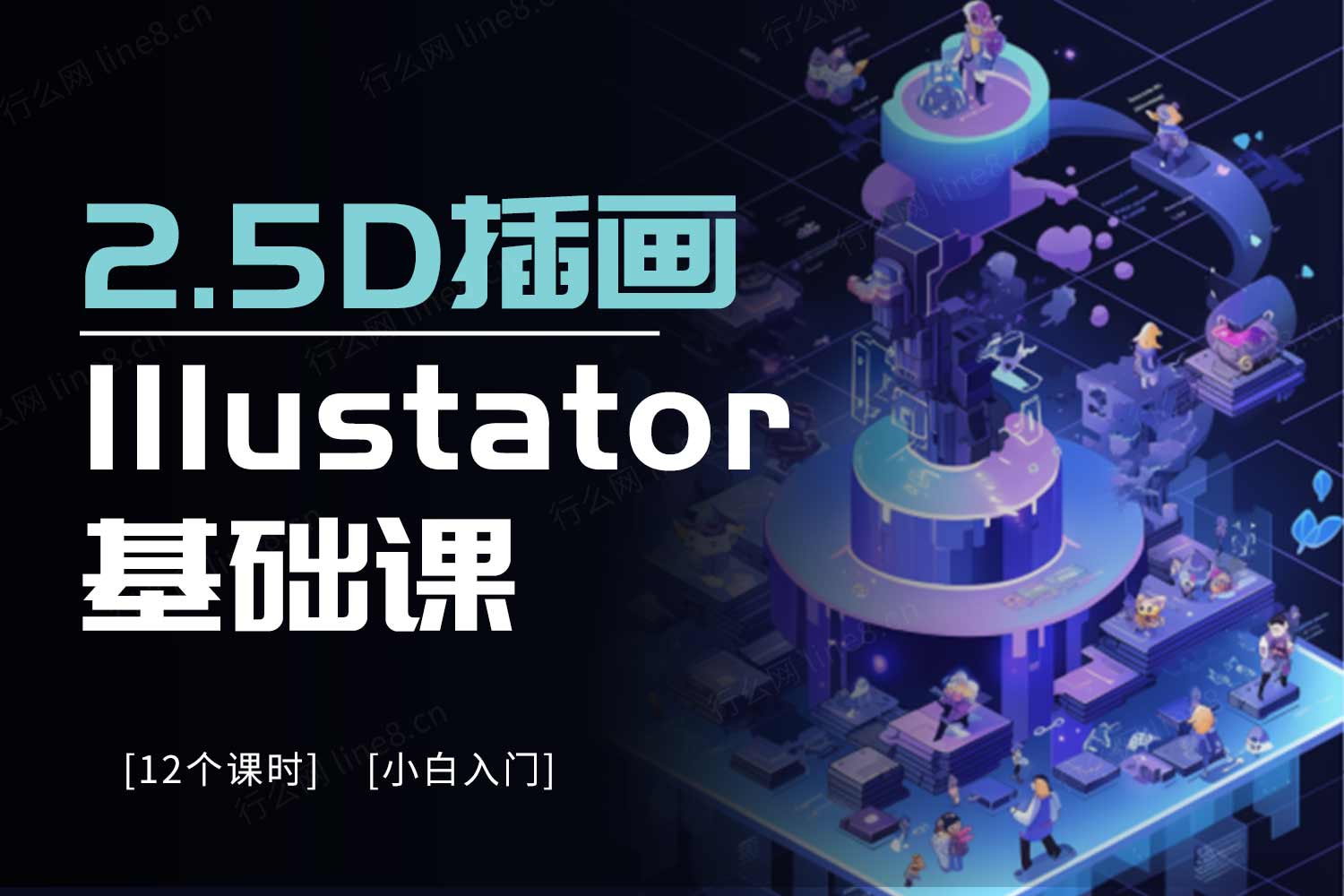 IIIustator基础立体2.5D插画课程