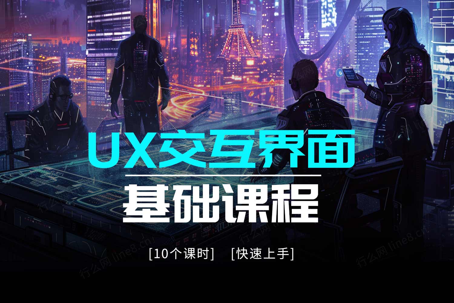 UX交互界面快速入门课