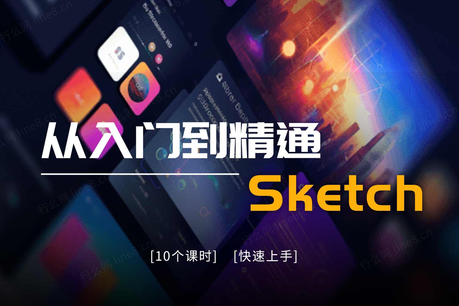 Sketch从入门到精通