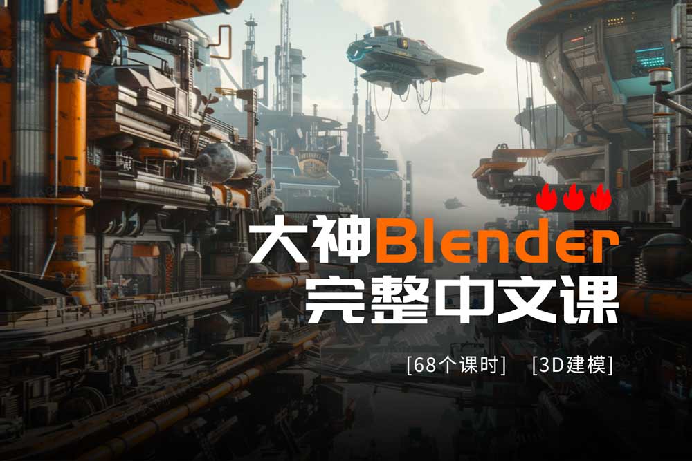 大神Blender完整中文课程