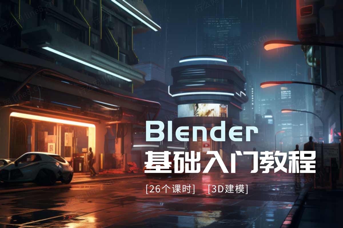 最新Blender基础入门教程